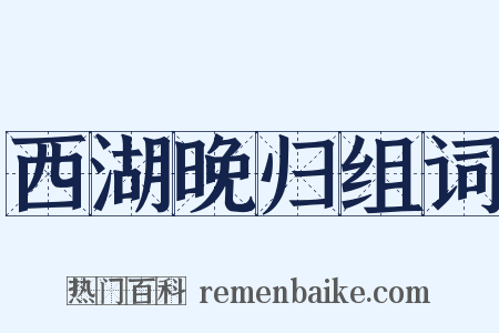 西湖晚归组词是什么意思的图片